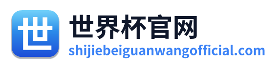世界杯官网 Logo